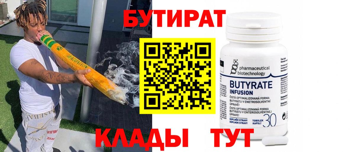 Бутират 99% Кизилюрт